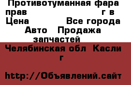 Противотуманная фара прав.RengRover ||LM2002-12г/в › Цена ­ 2 500 - Все города Авто » Продажа запчастей   . Челябинская обл.,Касли г.